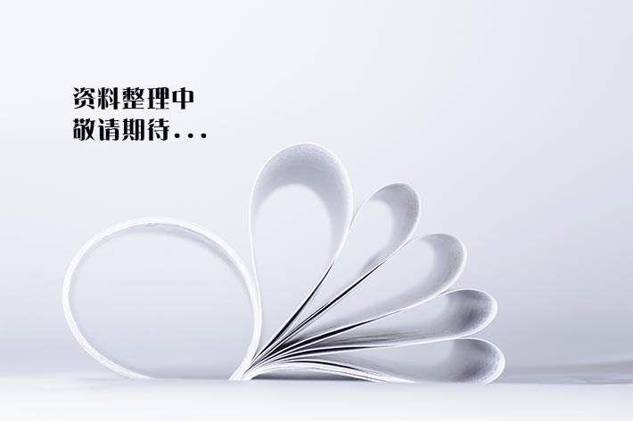 资料整理中，敬请期待……